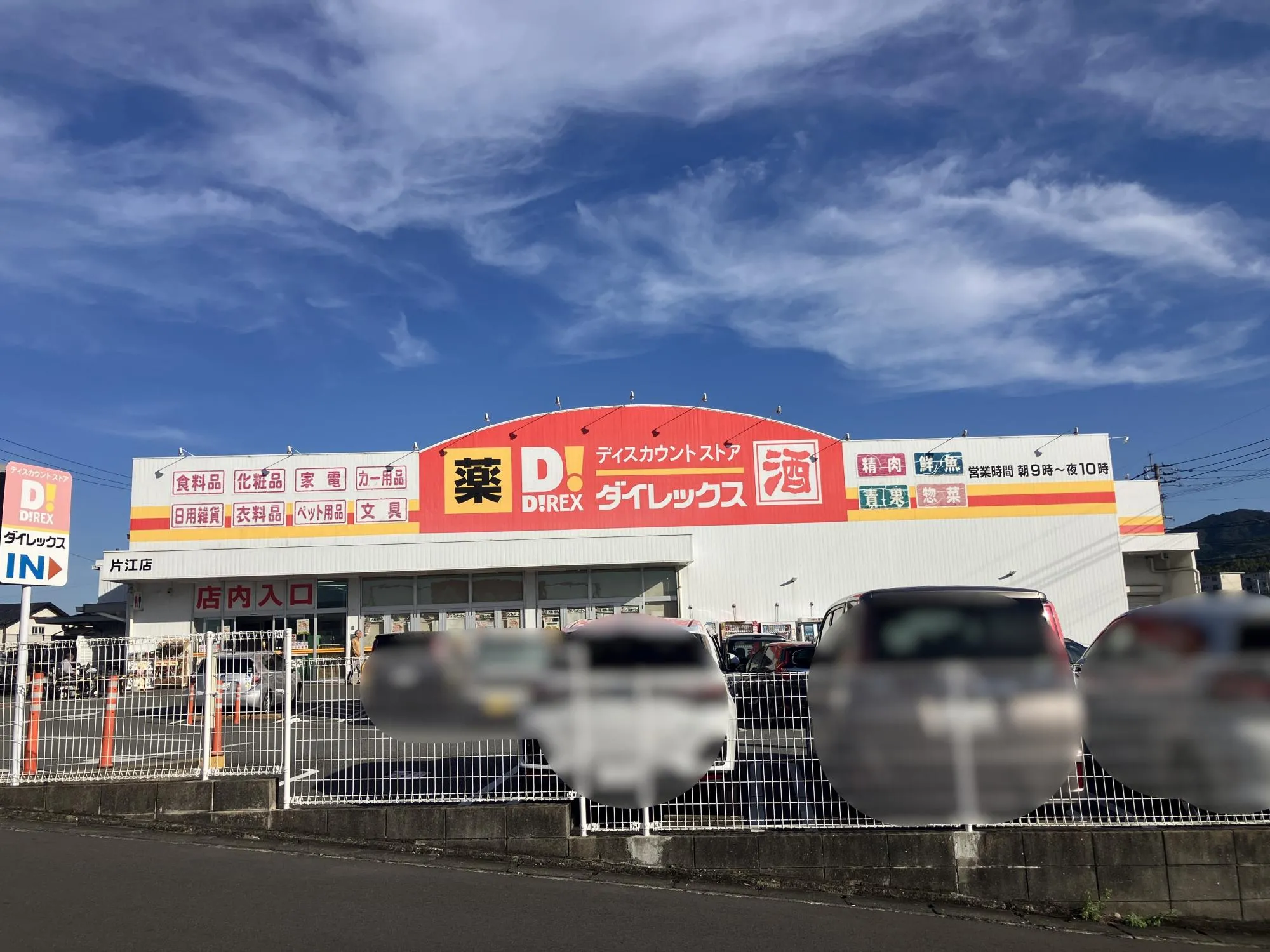 ダイレックス片江店