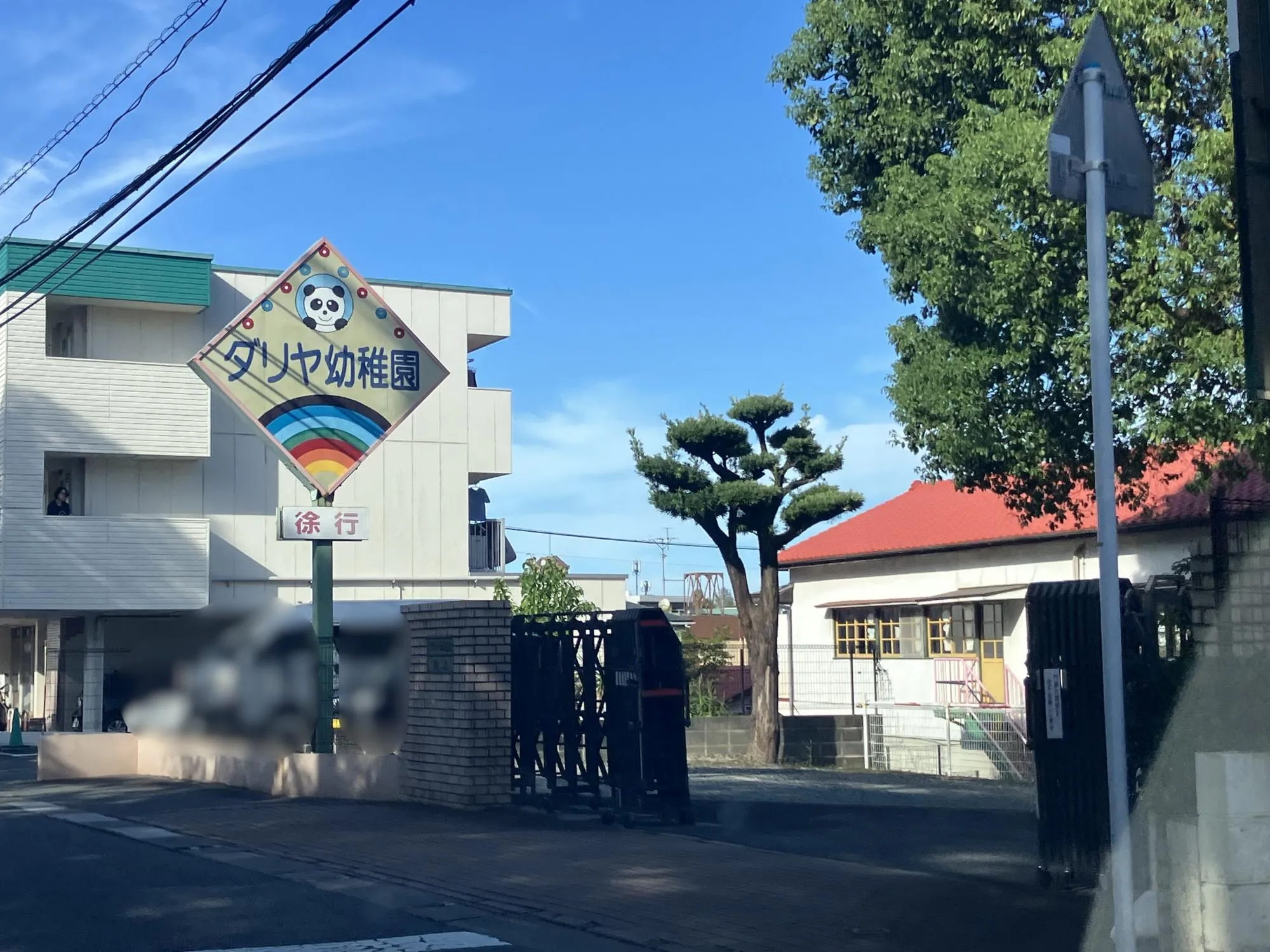 ダリヤ幼稚園