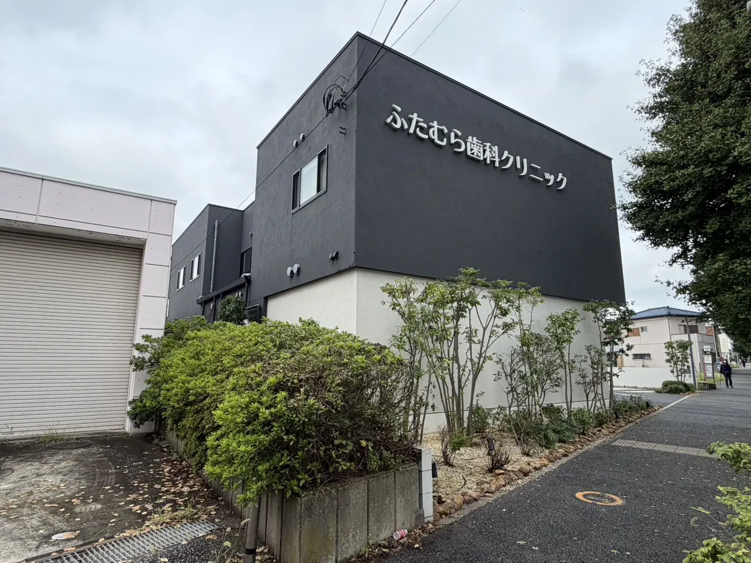 ふたむら歯科