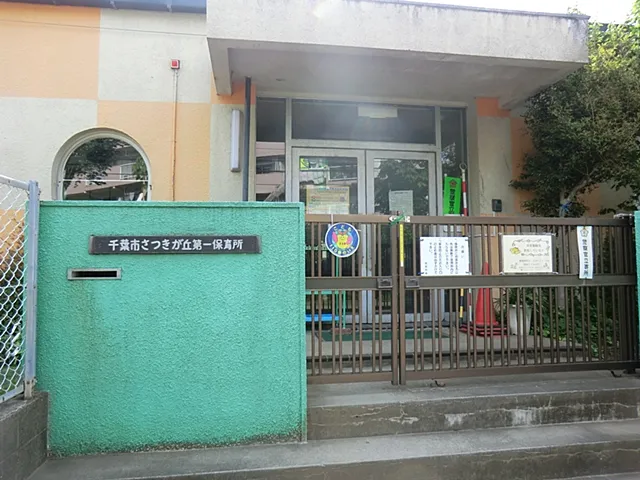 さつきが丘第一保育所