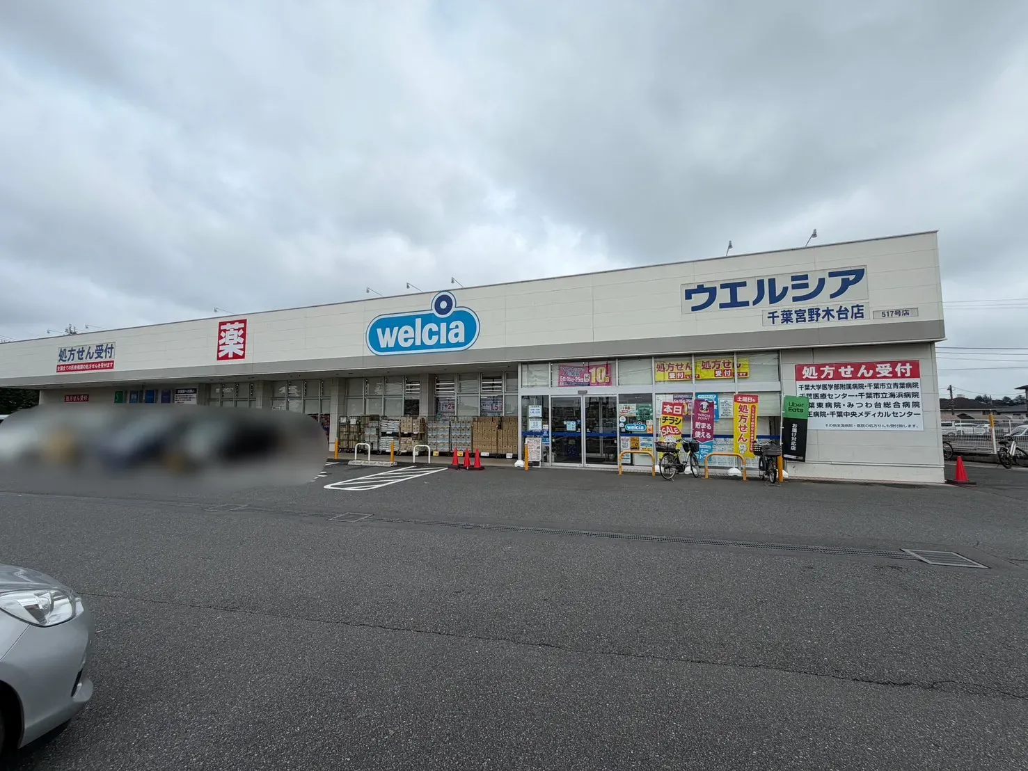ウエルシア千葉宮野木台店