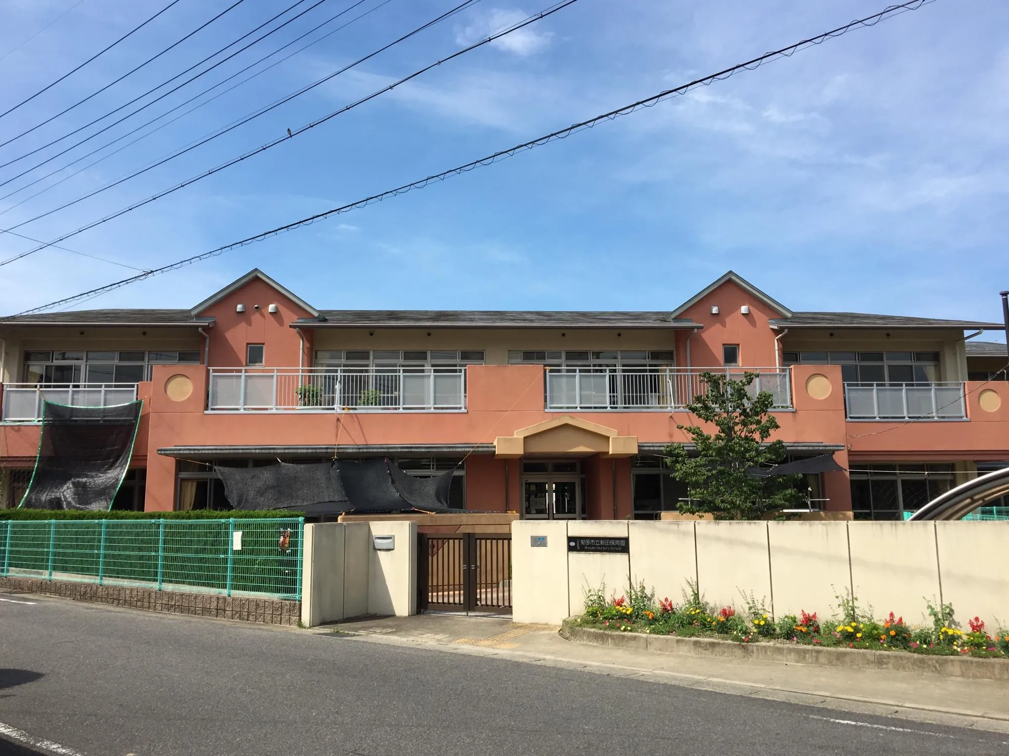 新田保育園