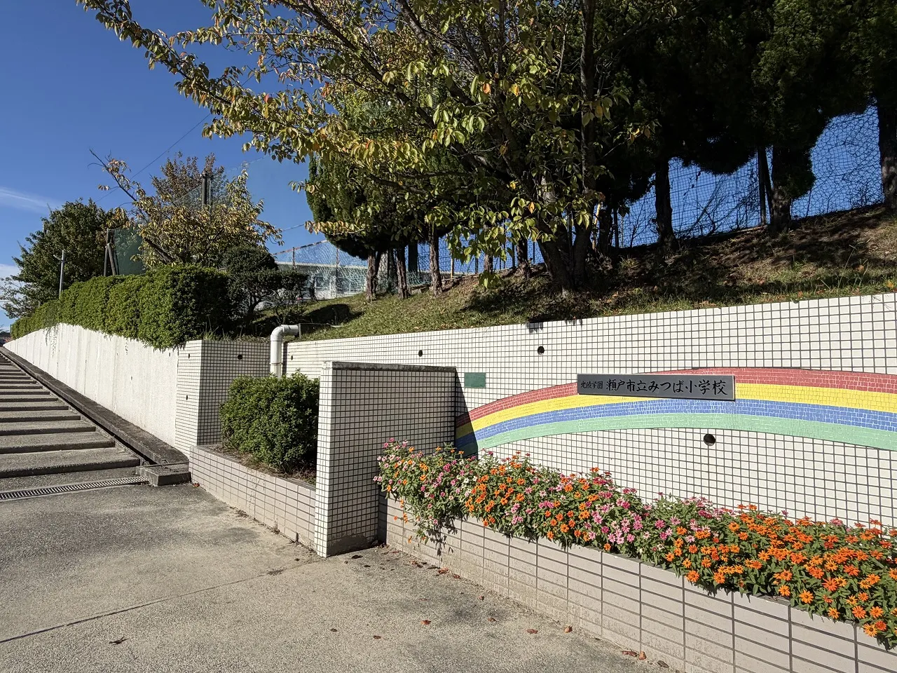 みつば小学校