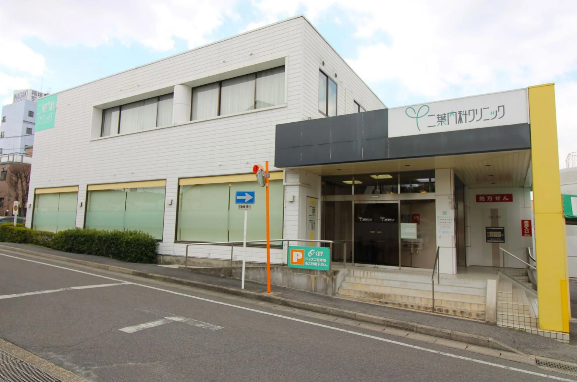 二葉内科クリニック