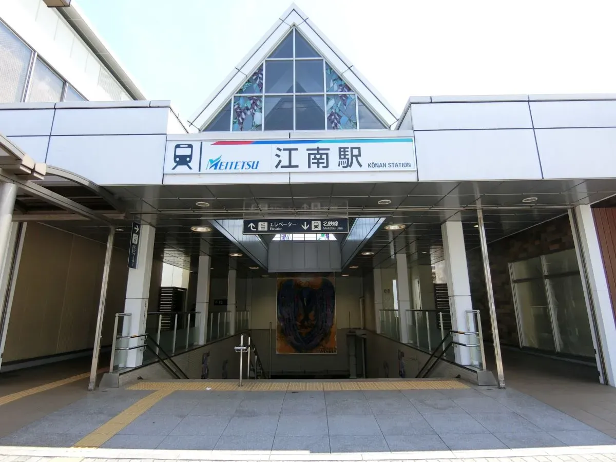 江南駅