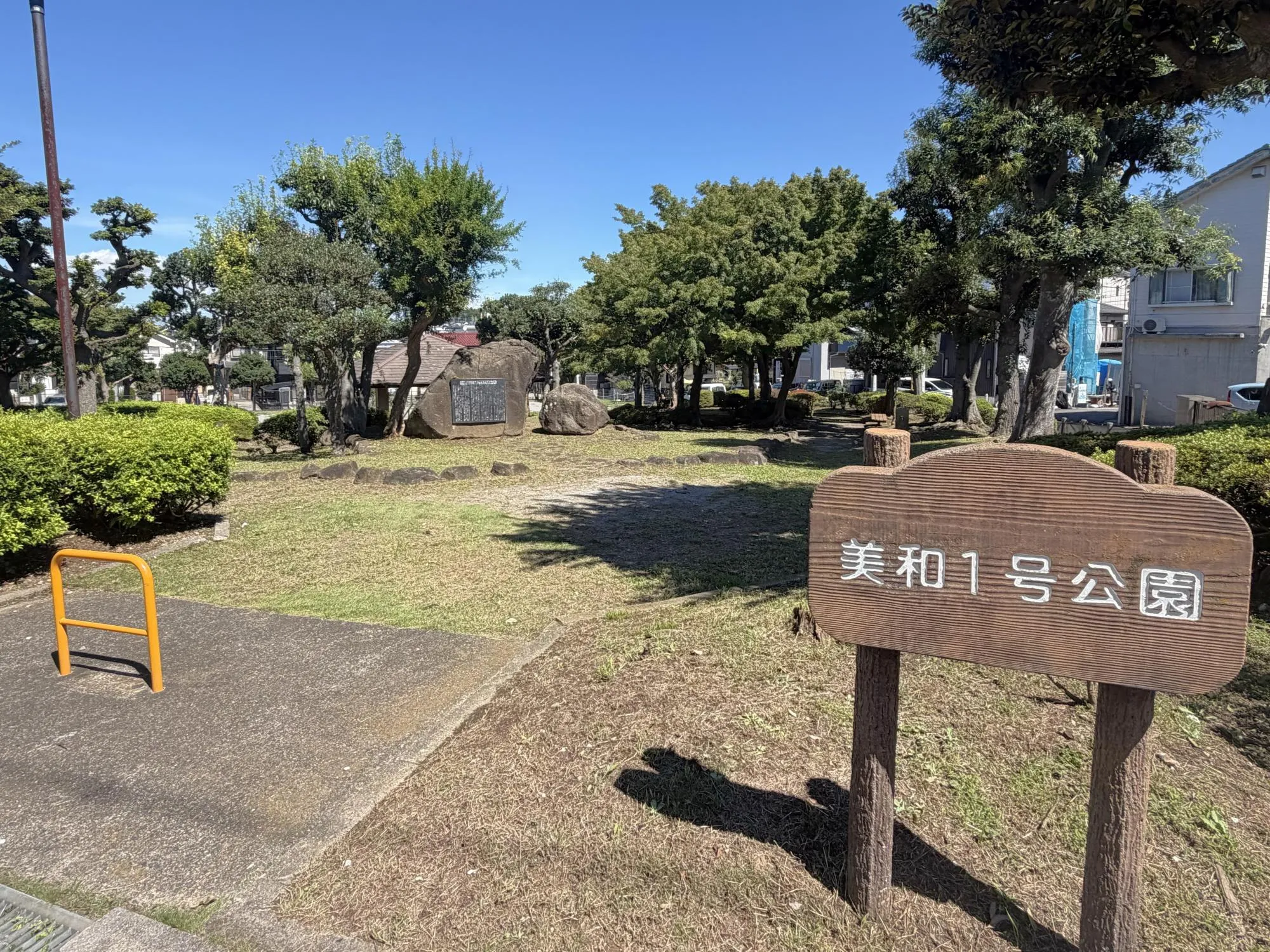 美和1号公園
