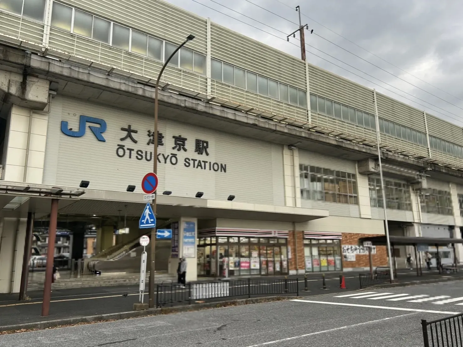 JR大津京駅