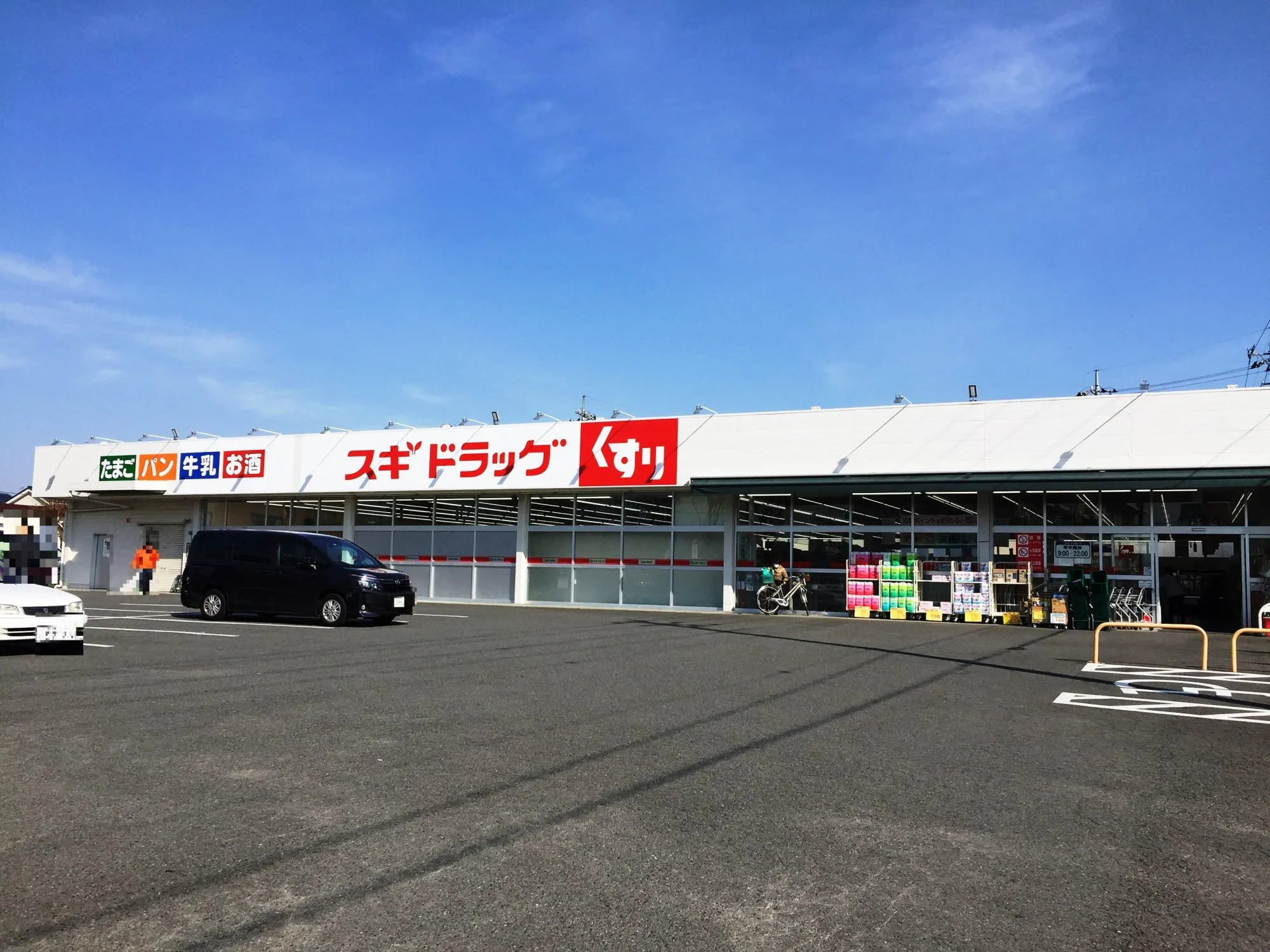 スギドラッグ小八木店