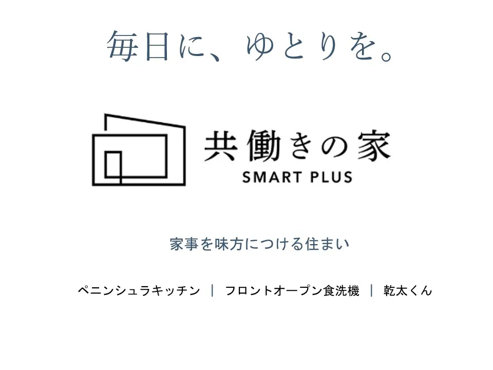 共働きの家 SMART PLUS