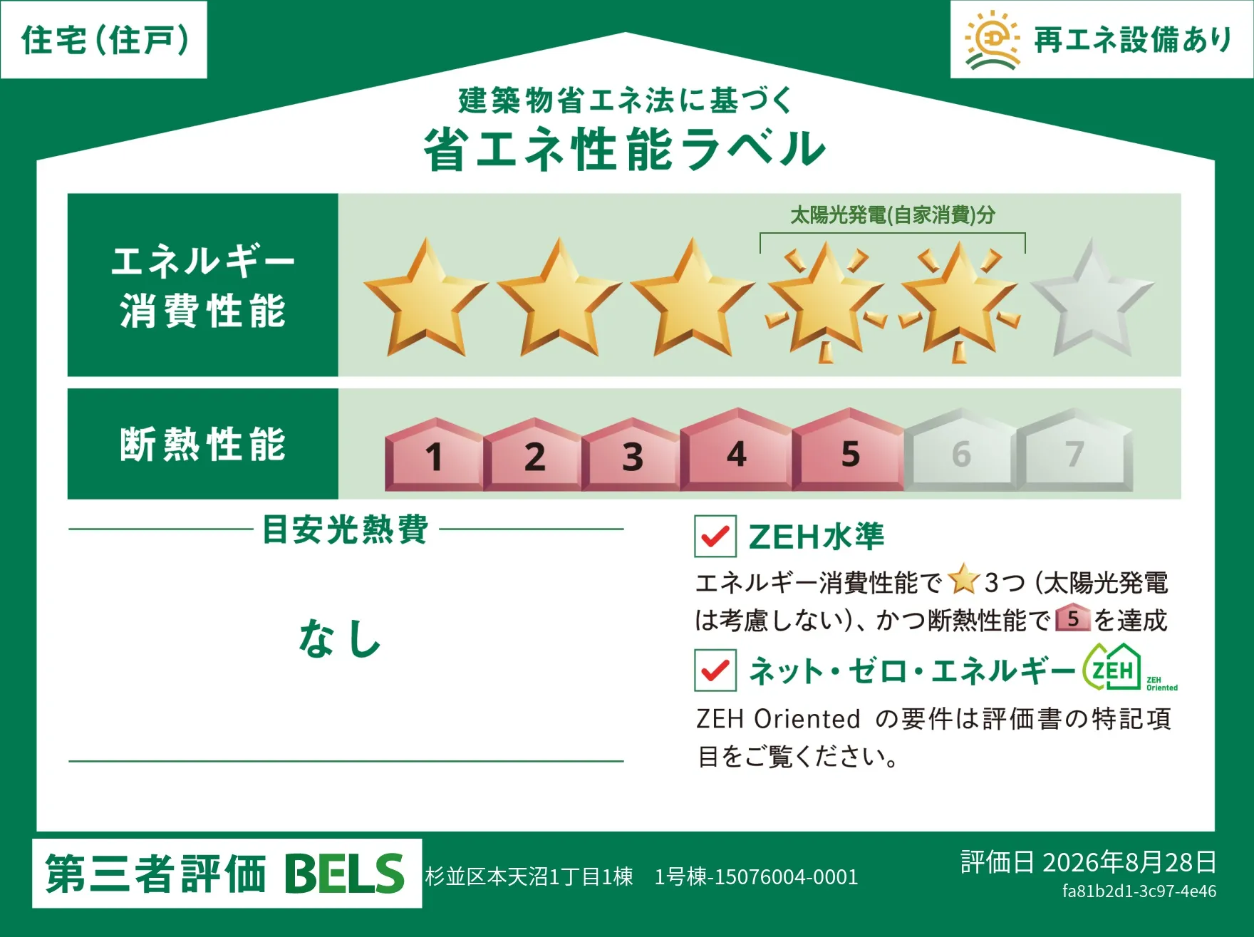 【ブルーミングガーデン 杉並区本天沼1丁目1棟 】省エネ性能ラベル  