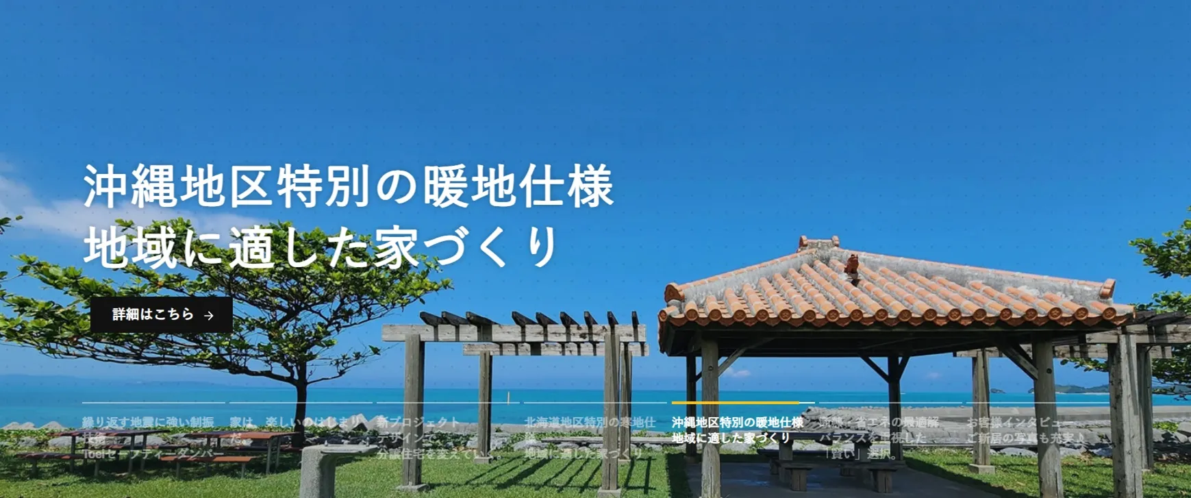 ★高温多湿で台風の影響を受けやすい沖縄県においては、湿気・シロアリ対策、台風対策が欠かせません。
住まいの課題と真摯に向き合い、住む方の生活を思い描きながら、一棟一棟心を込めて家づくりをおこなっています。
