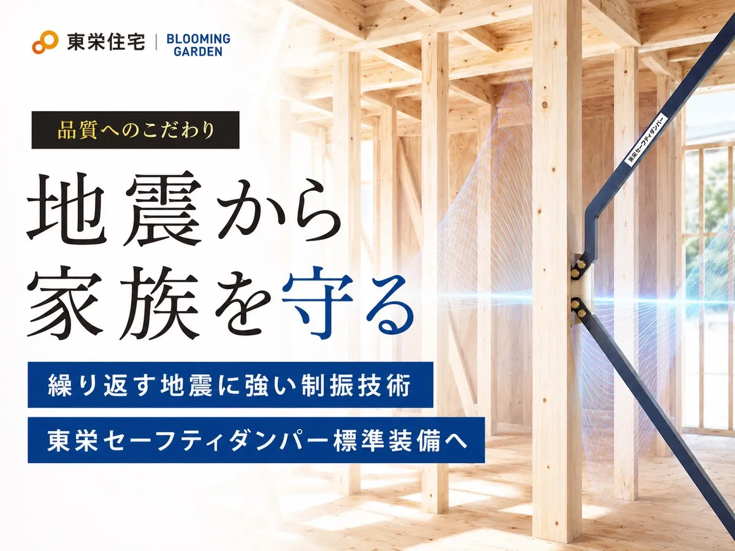 制震ダンパー標準装備