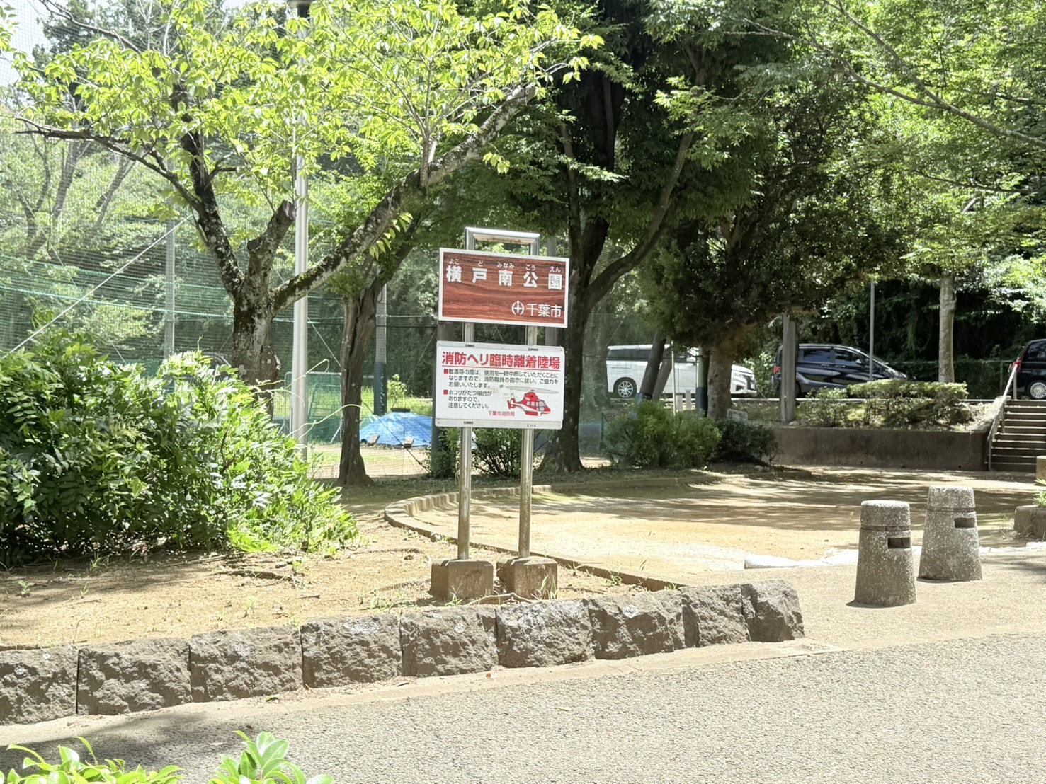 横戸南公園