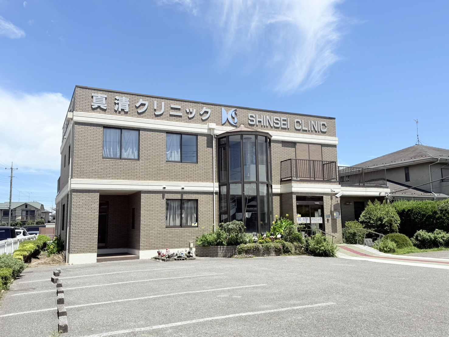 真清クリニック