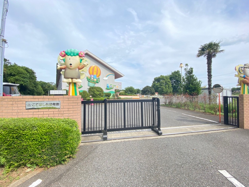 こてはし台幼稚園