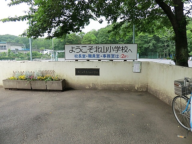 東村山市立北山小学校