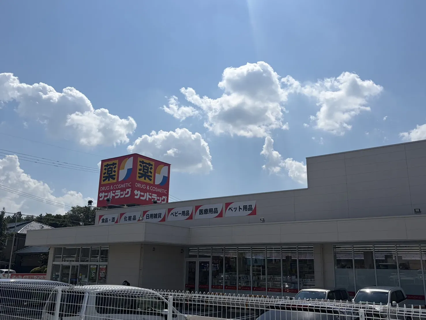 サンドラッグ 大形山店