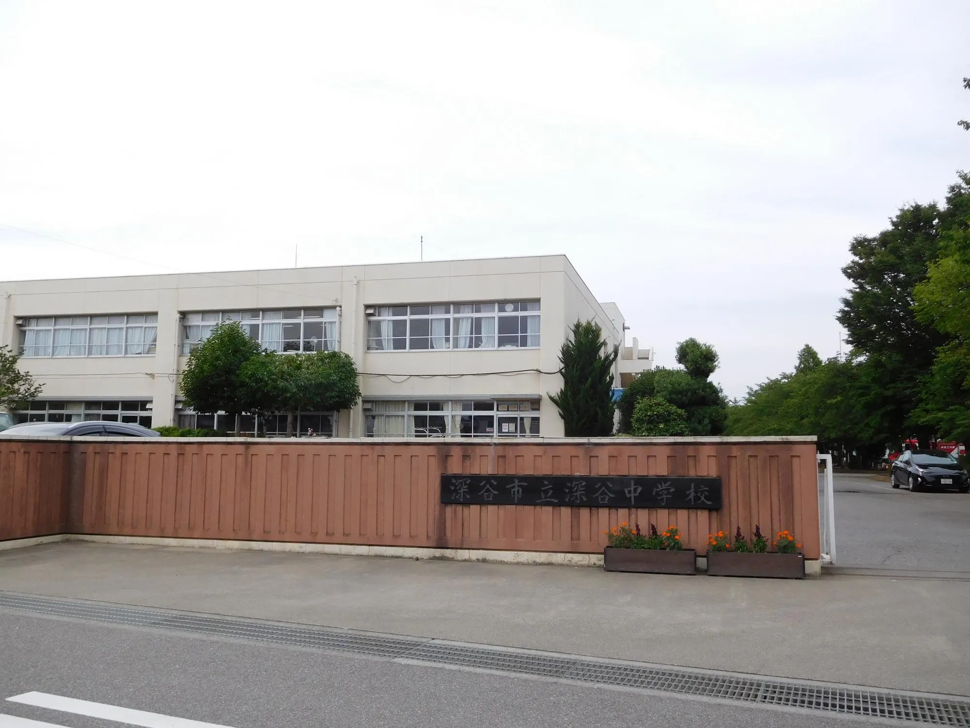 深谷中学校