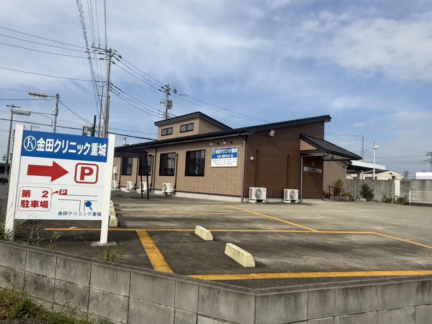 金田クリニック重城