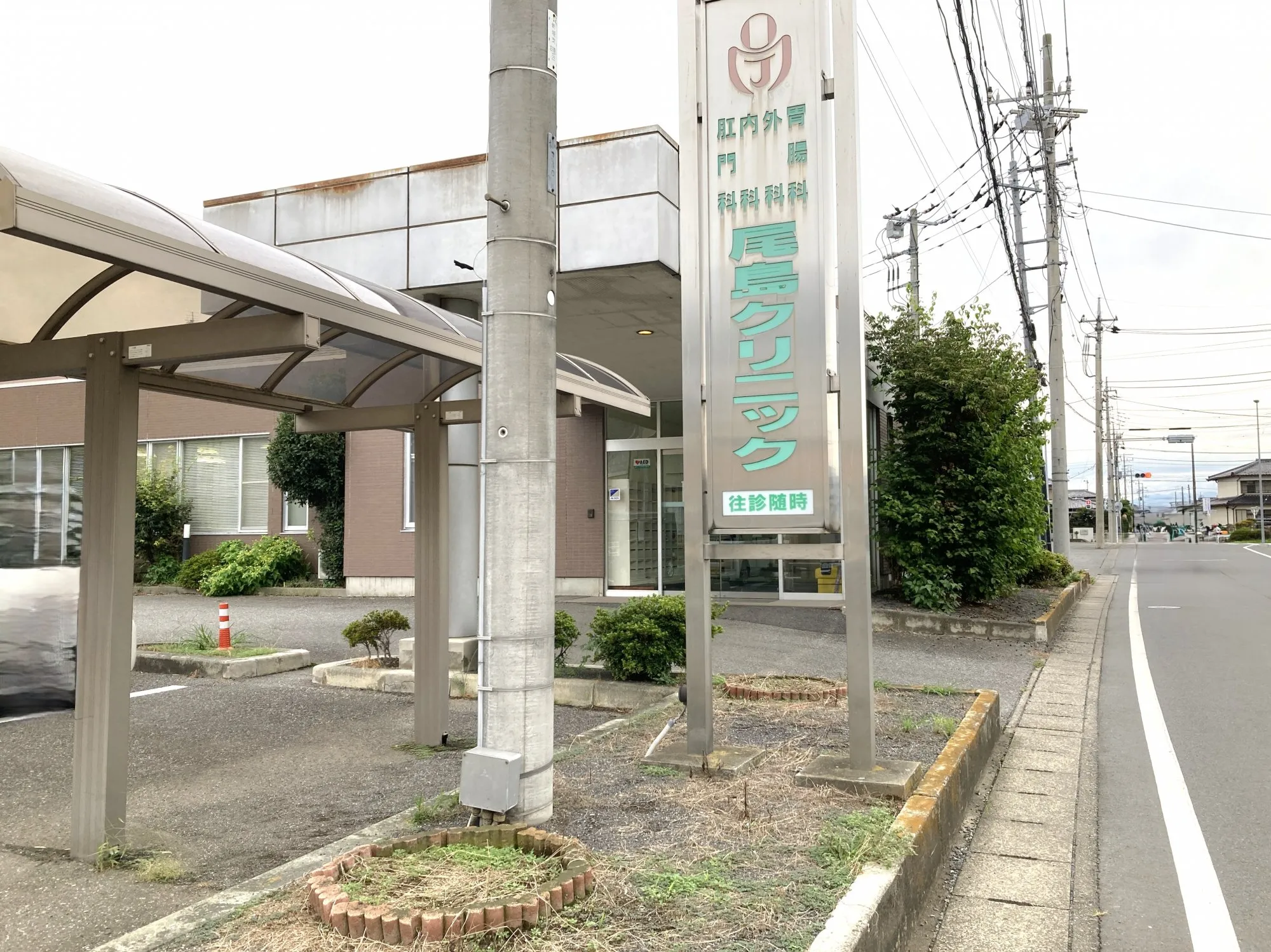 尾島クリニック