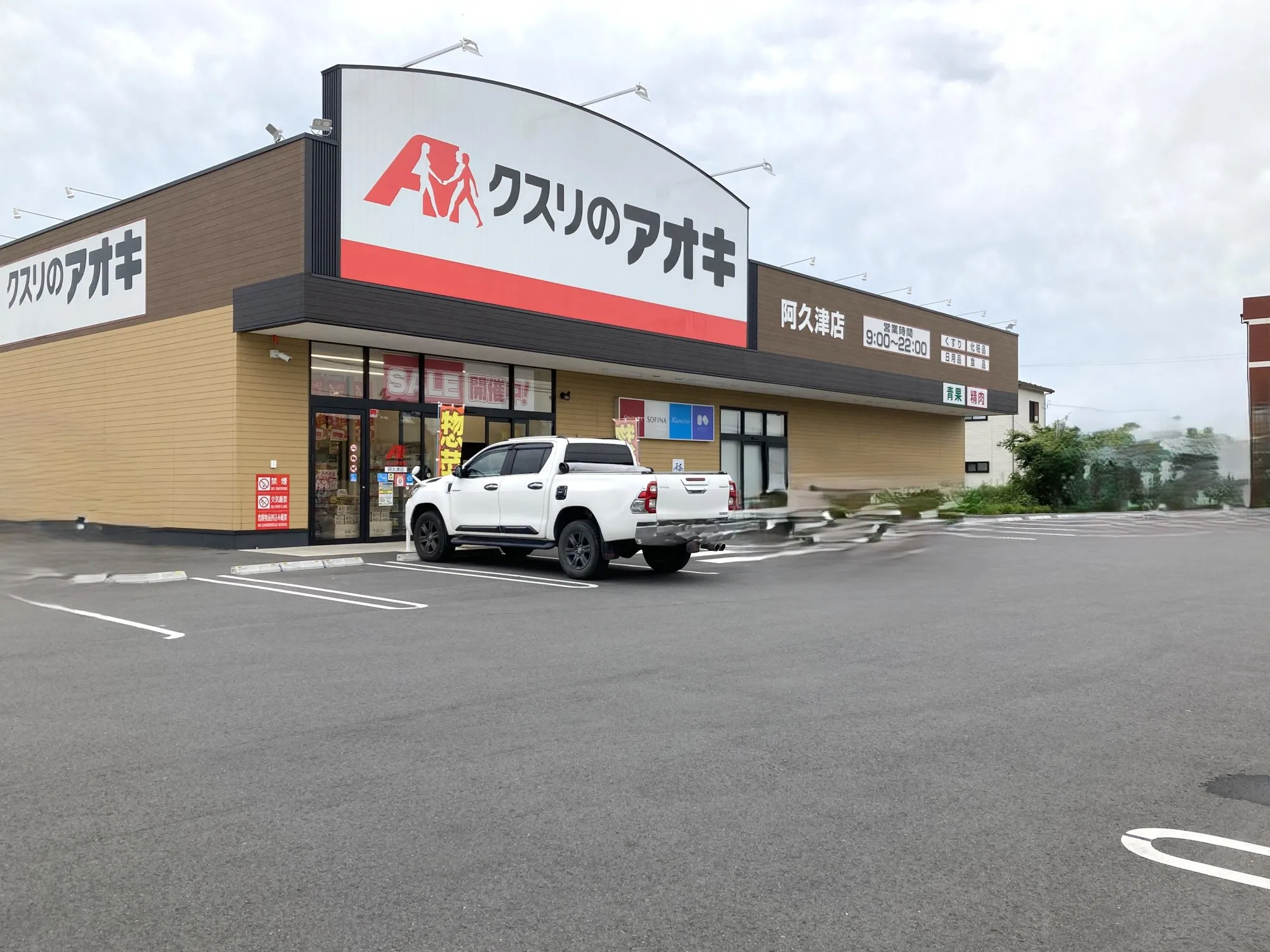 クスリのアオキ阿久津店