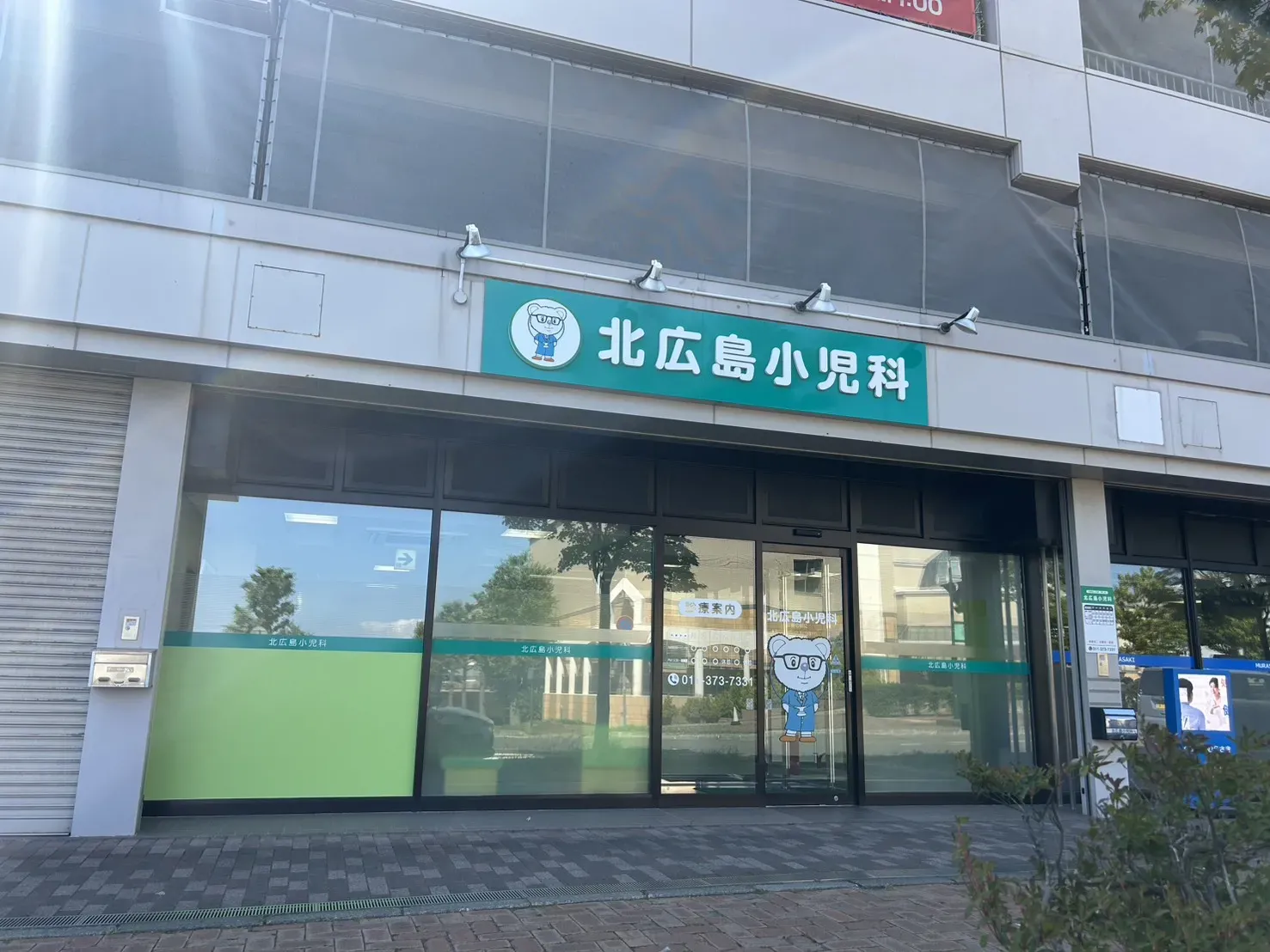 北広島小児科