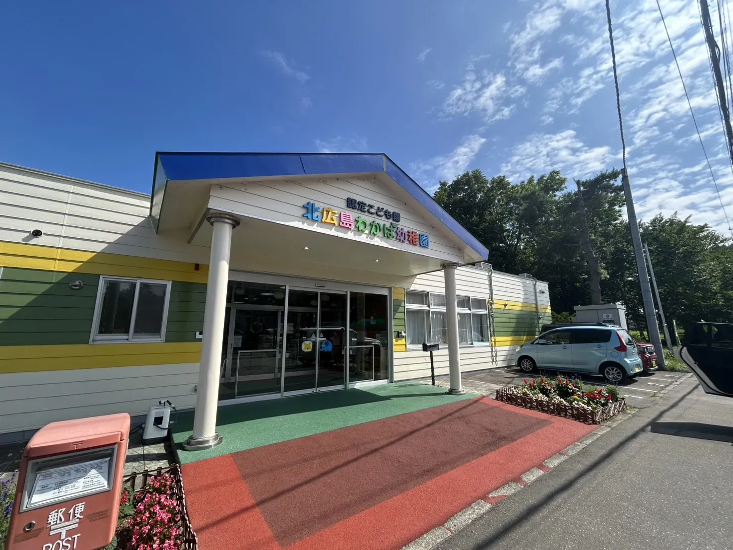 認定こども園北広島わかば幼稚園