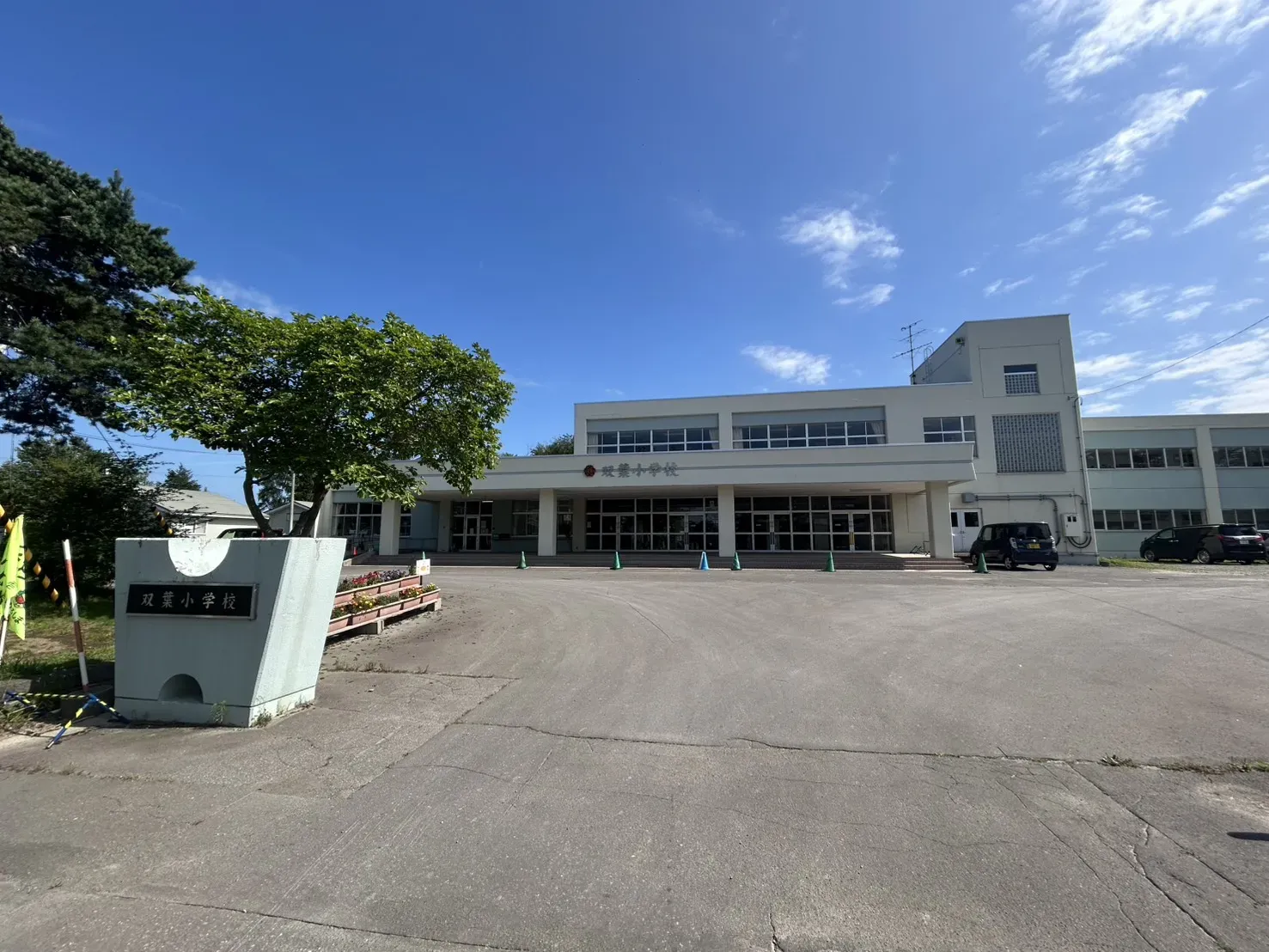 北広島市立双葉小学校