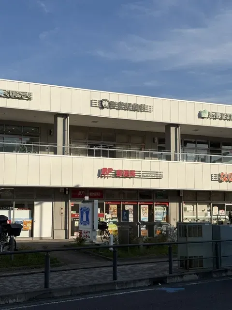 茅ヶ崎浜見平郵便局