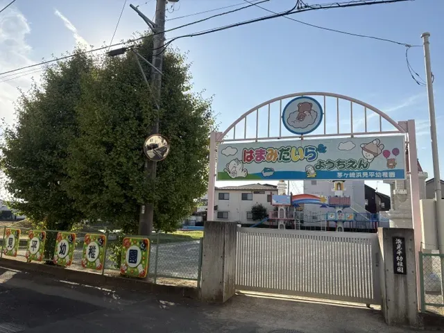 浜見平幼稚園