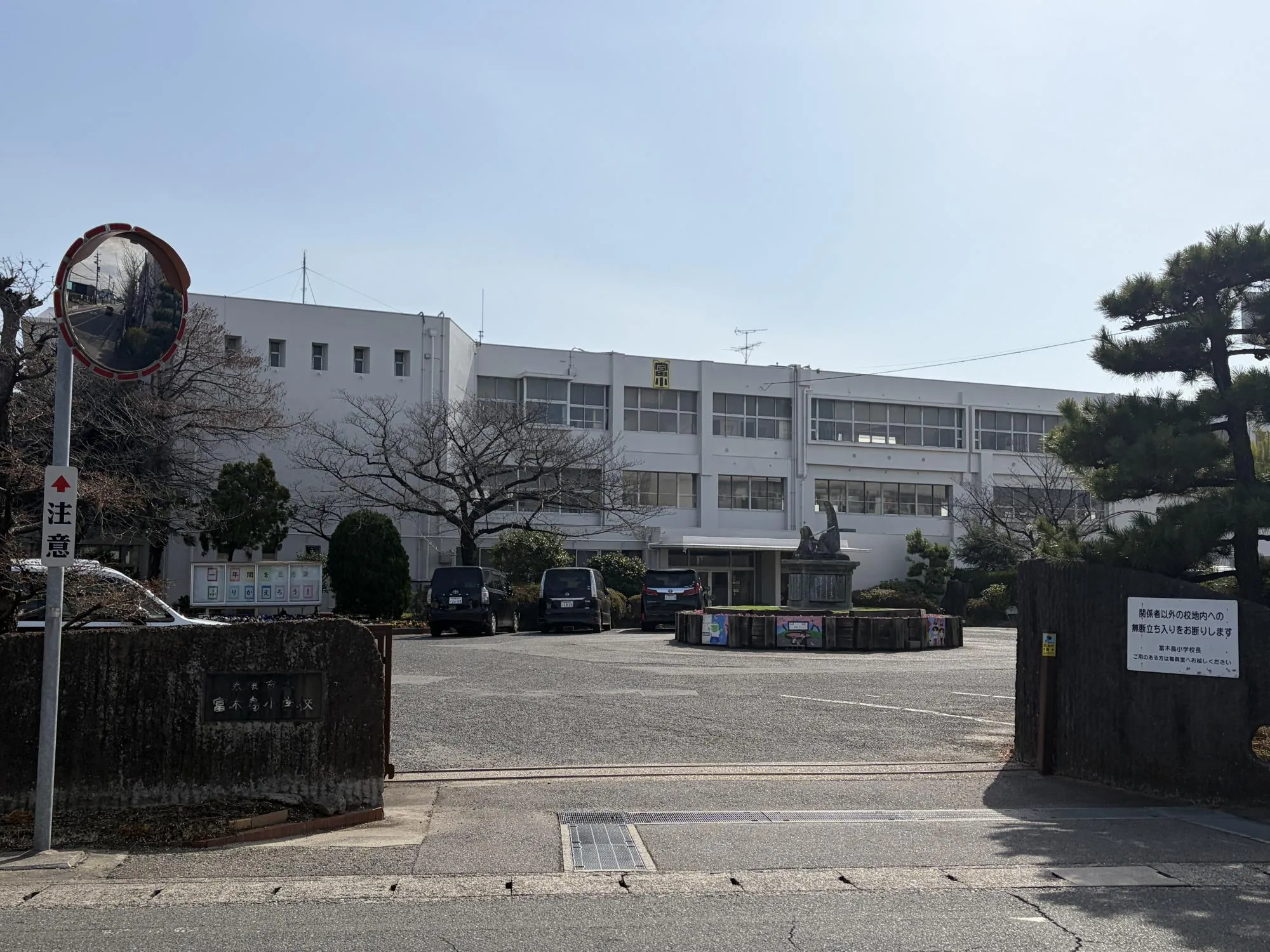 富木島小学校
