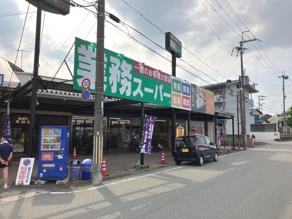業務スーパー篠店