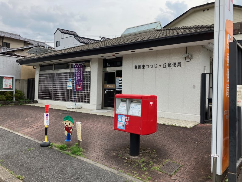 亀岡東つつじヶ丘郵便局
