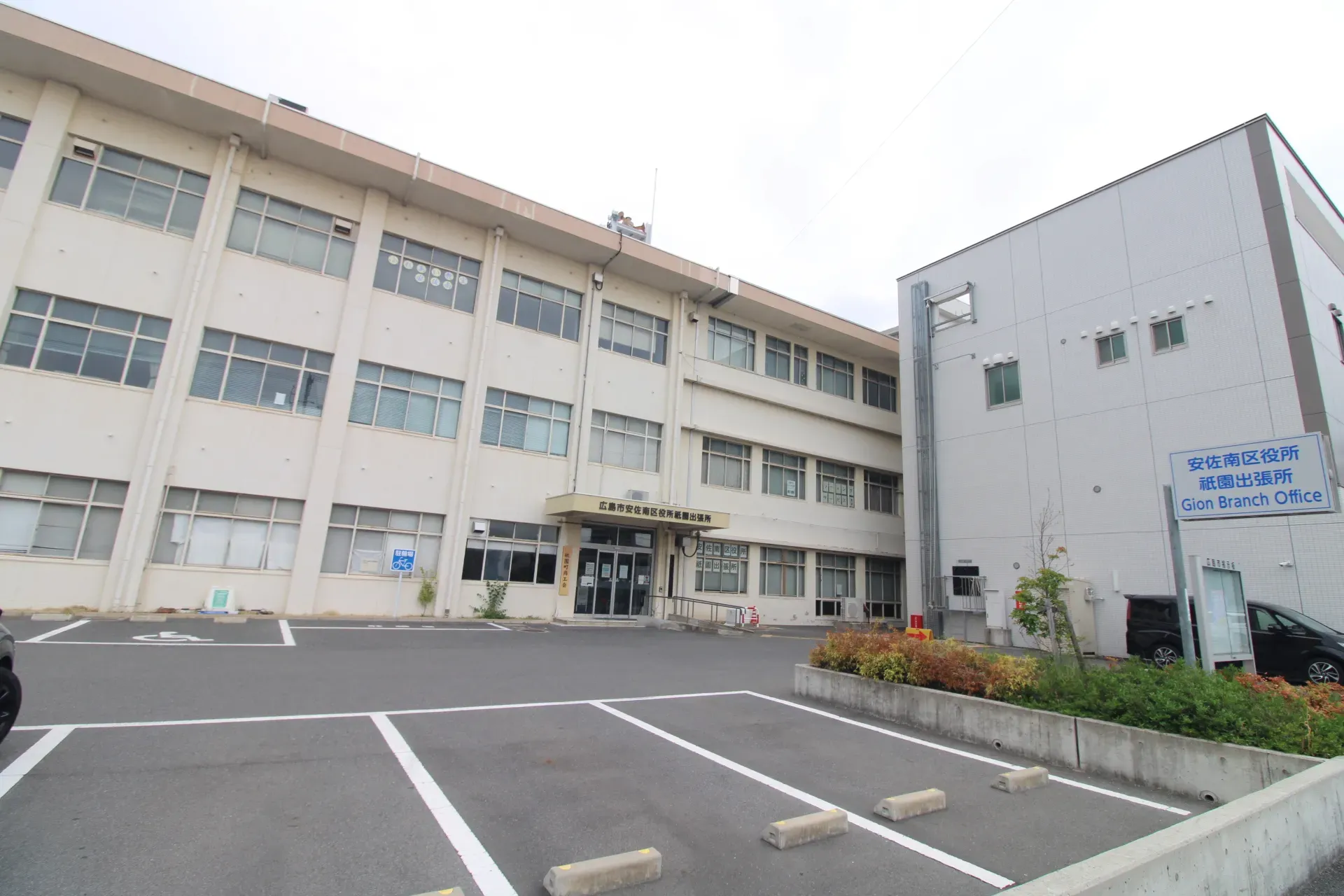 安佐南区役所祇園出張所