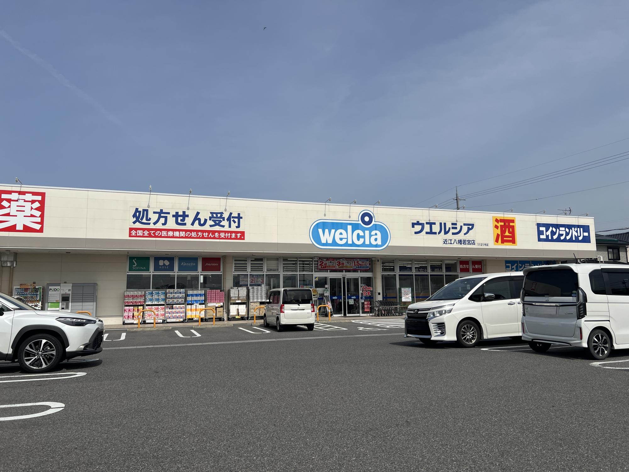 【ウェルシア近江八幡若宮店】