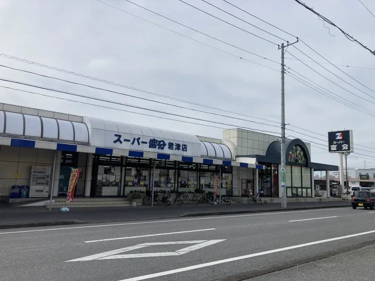 スーパー富分 君津店