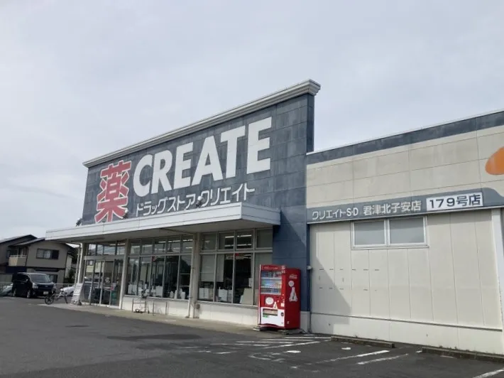 クリエイトSD君津北子安店