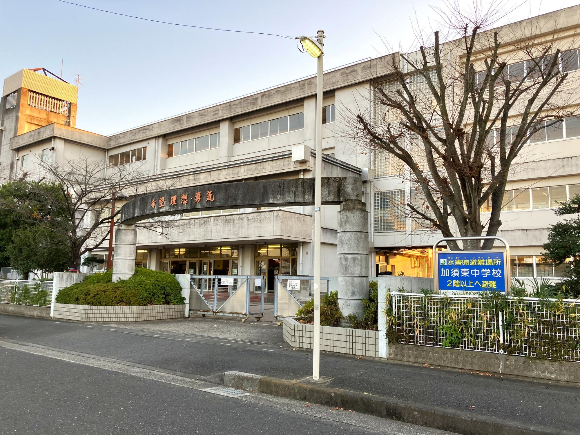 加須東中学校