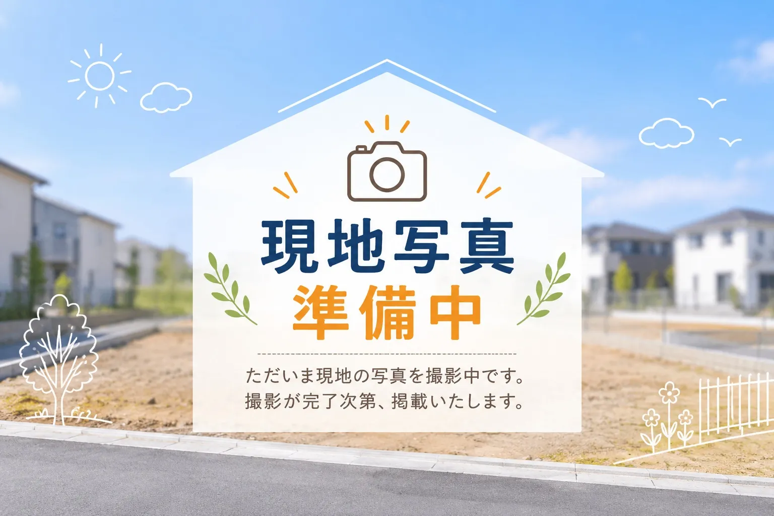 現地写真準備中