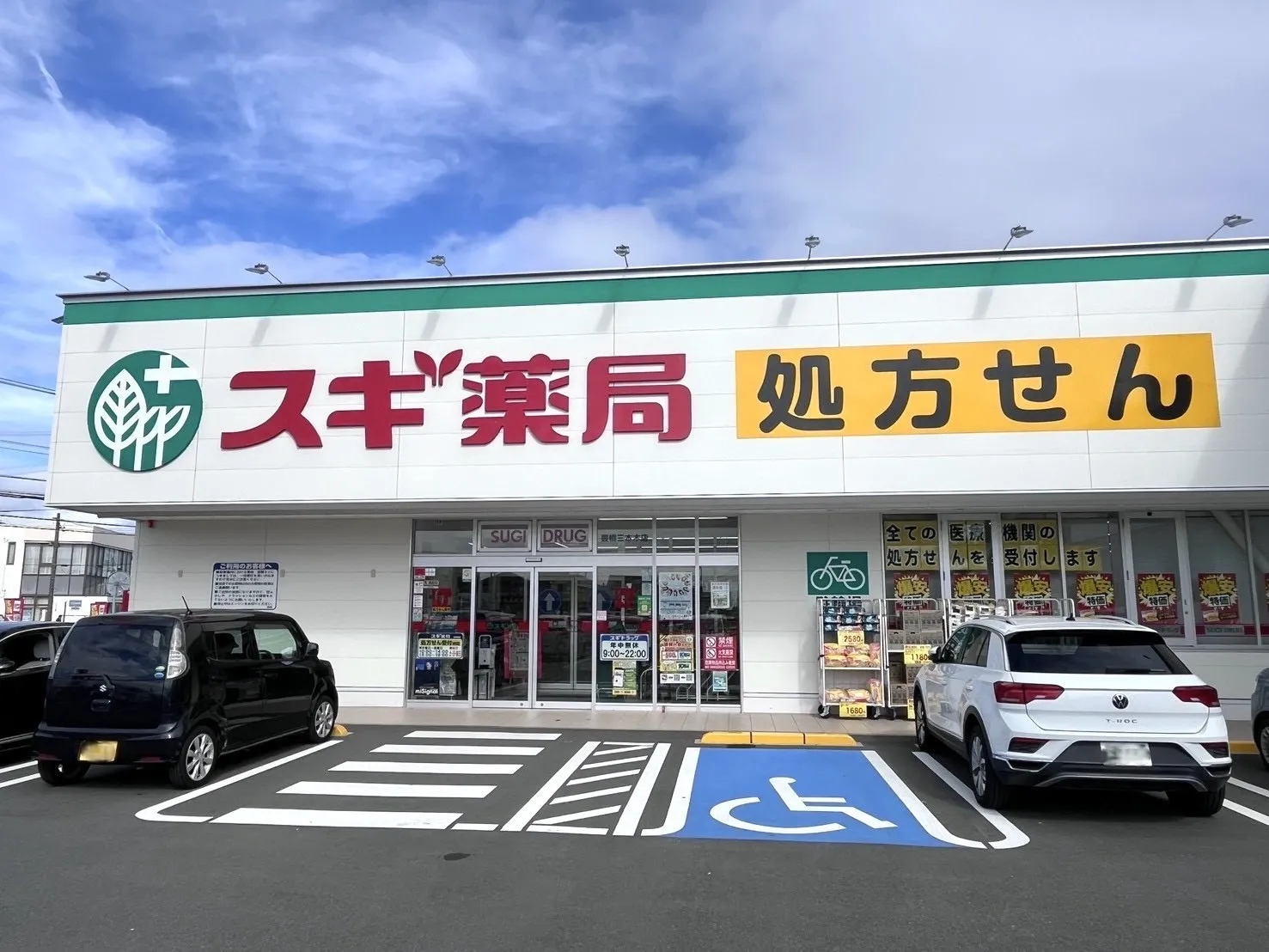 スギ薬局豊橋三本木店