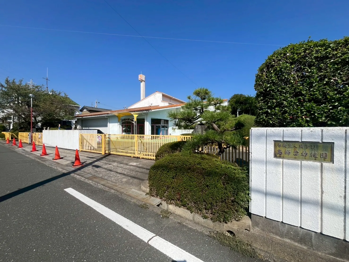 高師台幼稚園