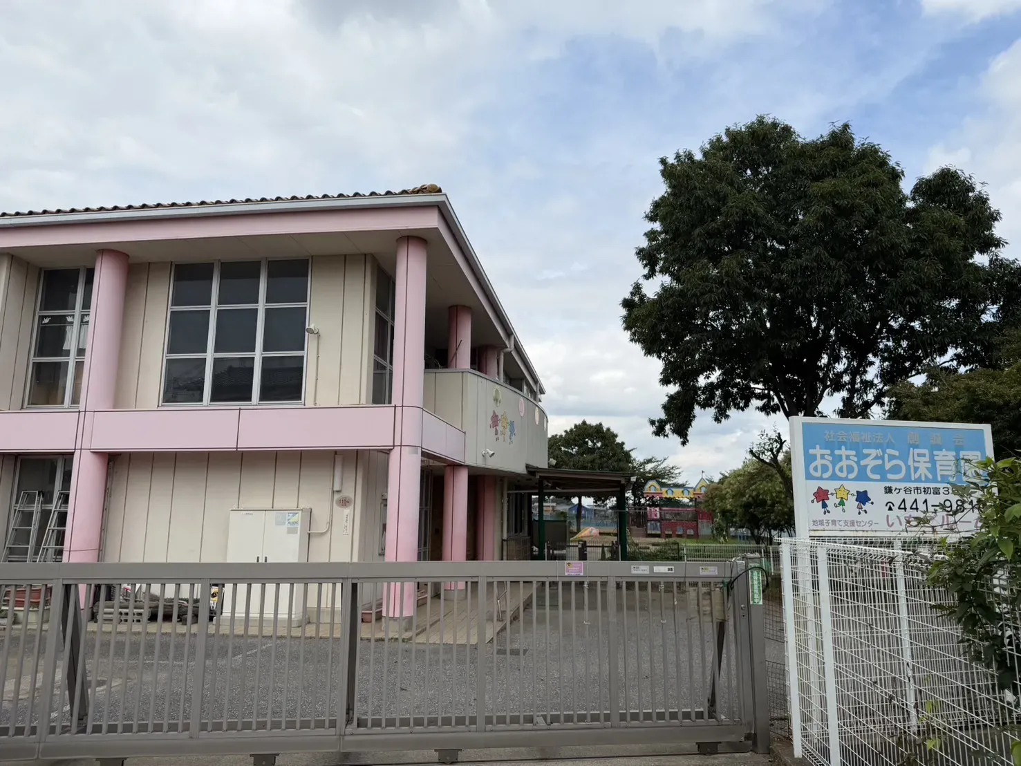 あおぞら保育園