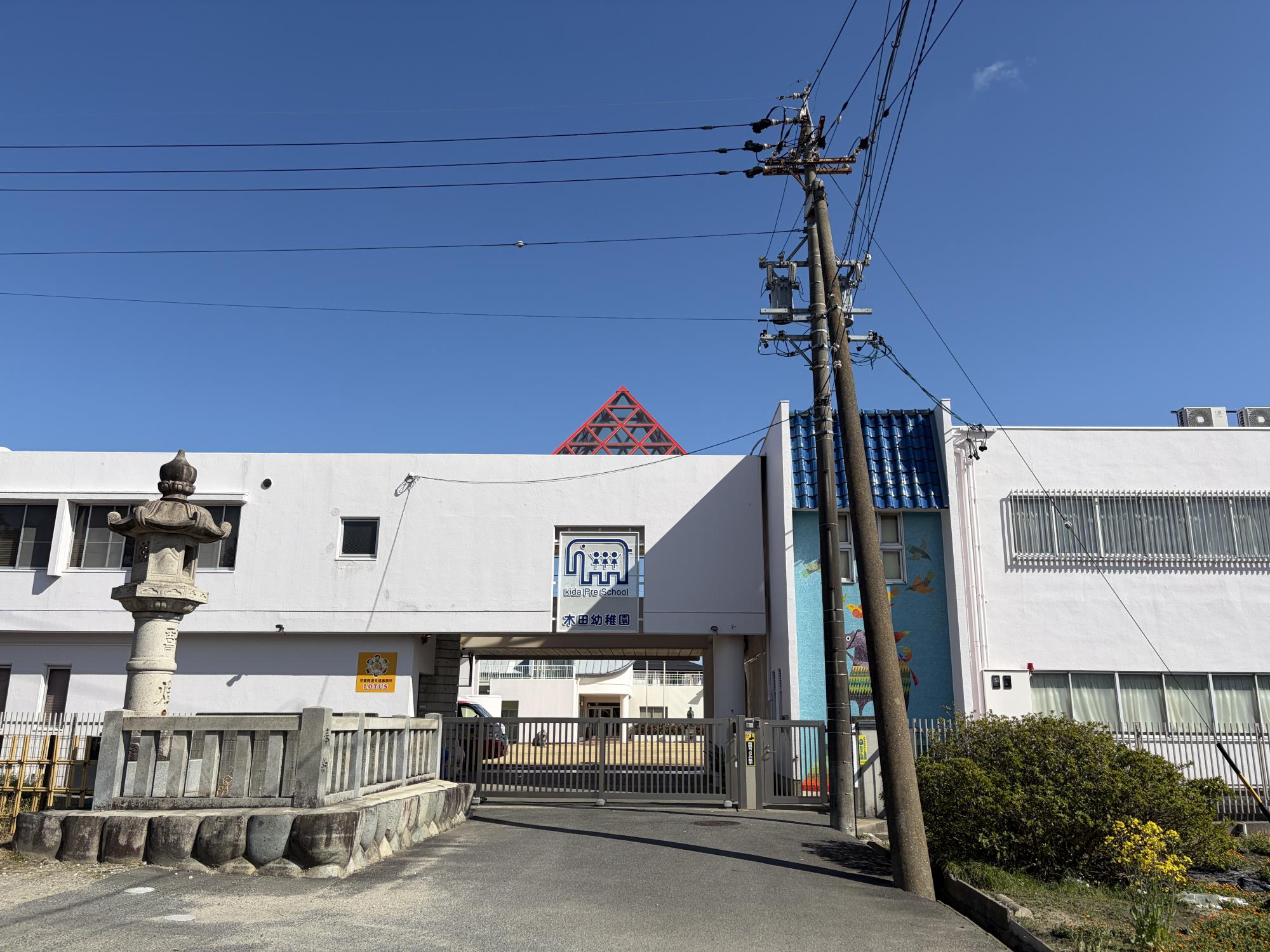 木田幼稚園