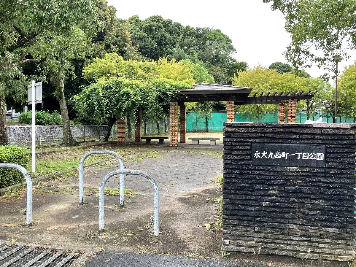 永犬丸西町1丁目公園