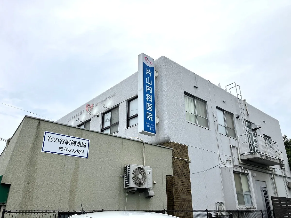 片山内科医院