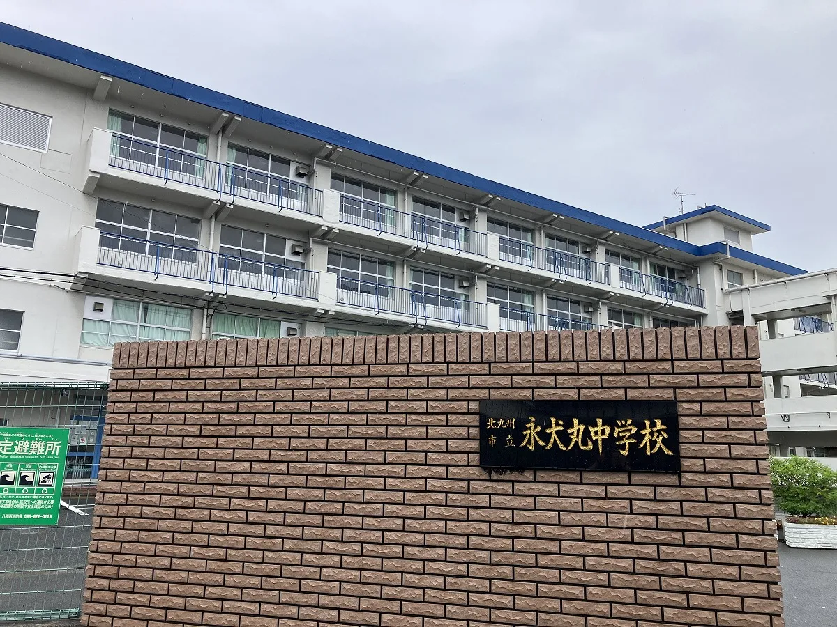 永犬丸中学校