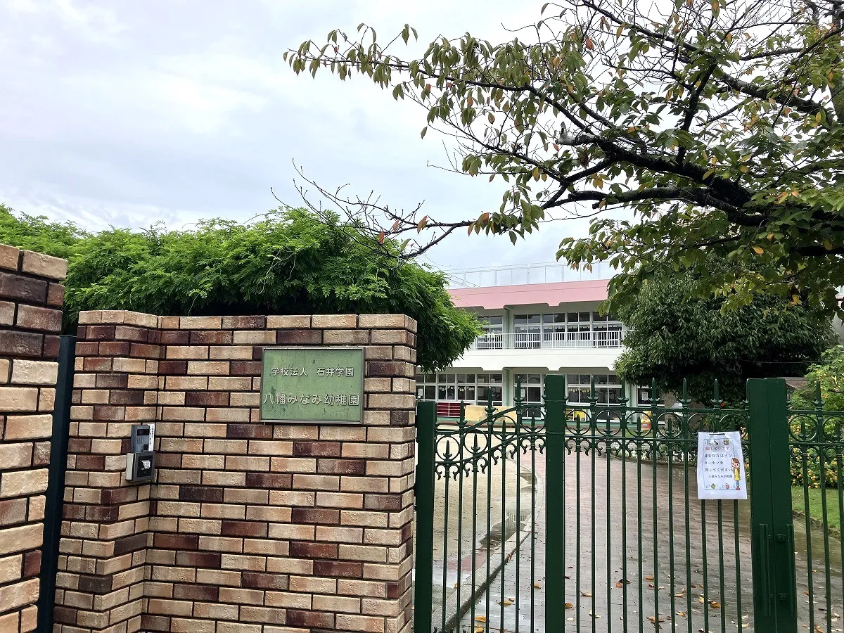 八幡みなみ幼稚園