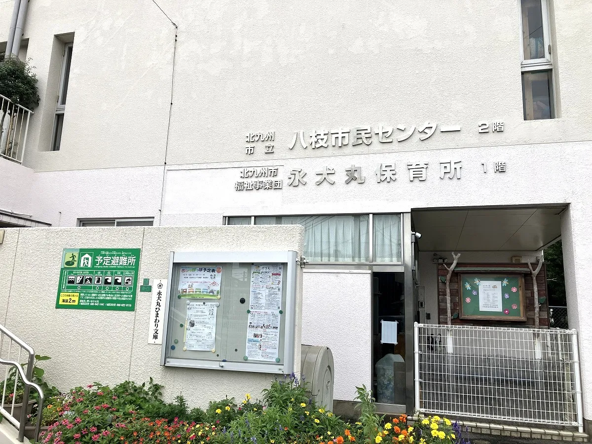 永犬丸保育所