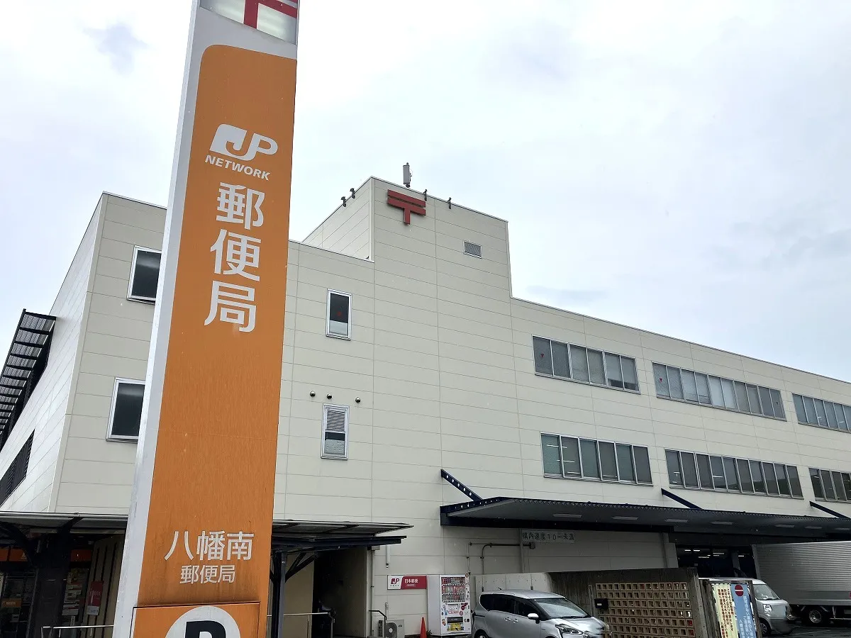 八幡南郵便局