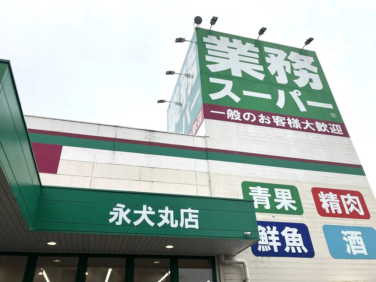 業務スーパー永犬丸店